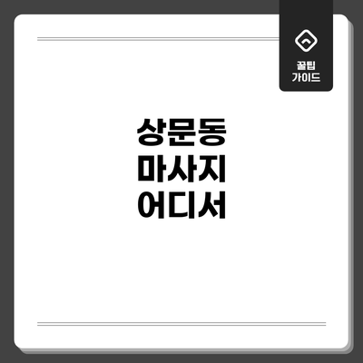 상문동 마사지: 어디서