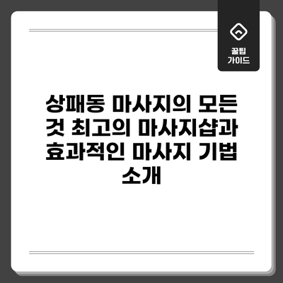 상패동 마사지의 모든 것: 최고의 마사지샵과 효과적인 마사지 기법 소개