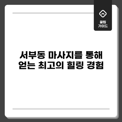 서부동 마사지를 통해 얻는 최고의 힐링 경험