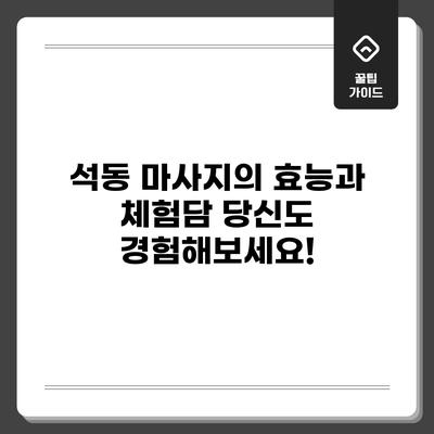 석동 마사지의 효능과 체험담: 당신도 경험해보세요!