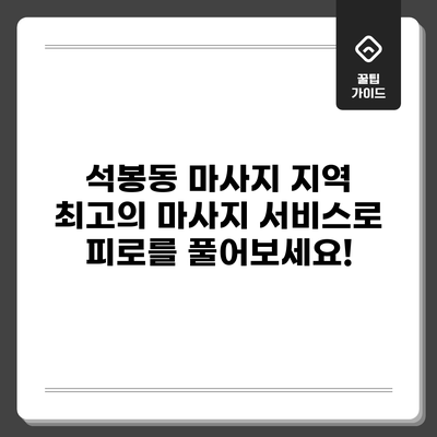 석봉동 마사지: 지역 최고의 마사지 서비스로 피로를 풀어보세요!