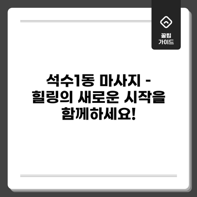 석수1동 마사지 – 힐링의 새로운 시작을 함께하세요!