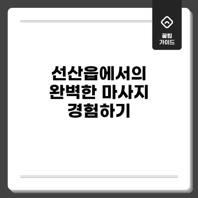 선산읍에서의 완벽한 마사지 경험하기