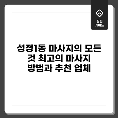 성정1동 마사지의 모든 것: 최고의 마사지 방법과 추천 업체