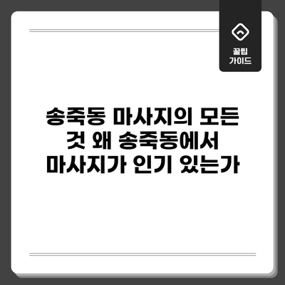 송죽동 마사지의 모든 것: 왜 송죽동에서 마사지가 인기 있는가?