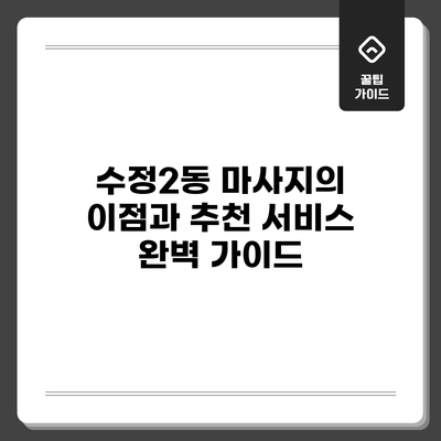 수정2동 마사지의 이점과 추천 서비스 완벽 가이드