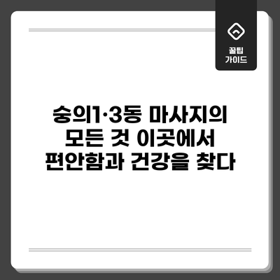 숭의1·3동 마사지의 모든 것: 이곳에서 편안함과 건강을 찾다