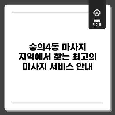 숭의4동 마사지: 지역에서 찾는 최고의 마사지 서비스 안내
