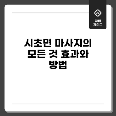 시초면 마사지의 모든 것: 효과와 방법