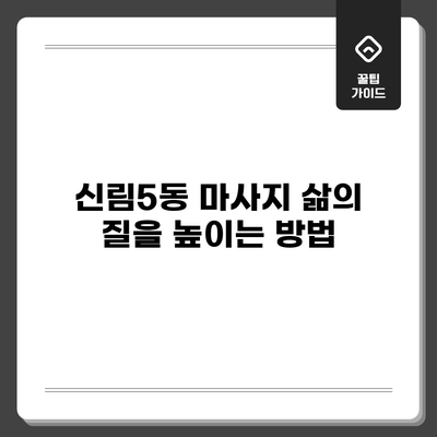 신림5동 마사지: 삶의 질을 높이는 방법