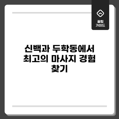 신백과 두학동에서 최고의 마사지 경험 찾기