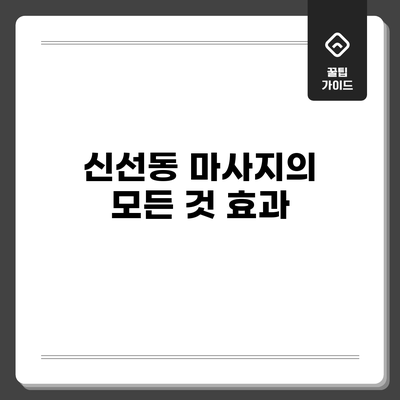 신선동 마사지의 모든 것: 효과