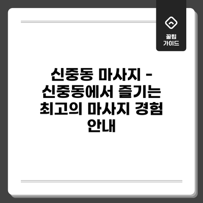 신중동 마사지 - 신중동에서 즐기는 최고의 마사지 경험 안내