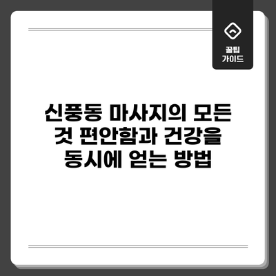신풍동 마사지의 모든 것: 편안함과 건강을 동시에 얻는 방법