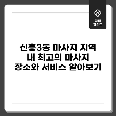 신흥3동 마사지: 지역 내 최고의 마사지 장소와 서비스 알아보기