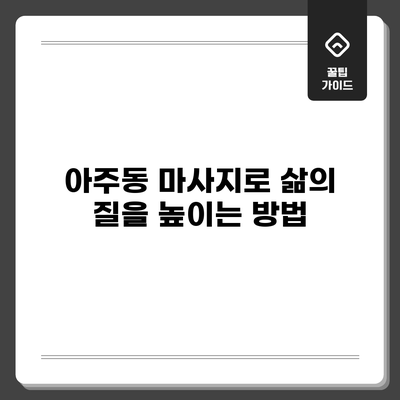아주동 마사지로 삶의 질을 높이는 방법