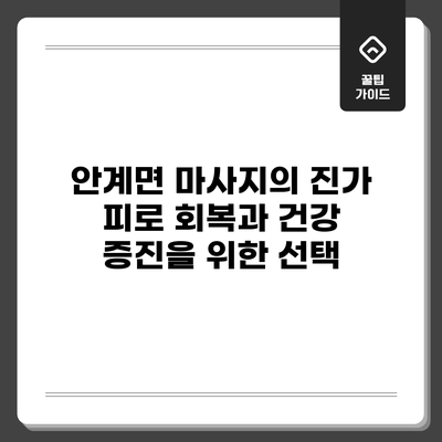 안계면 마사지의 진가: 피로 회복과 건강 증진을 위한 선택