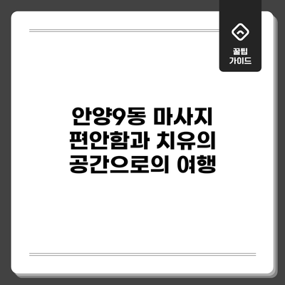 안양9동 마사지: 편안함과 치유의 공간으로의 여행
