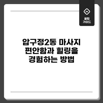 압구정2동 마사지: 편안함과 힐링을 경험하는 방법