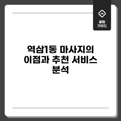 역삼1동 마사지의 이점과 추천 서비스 분석