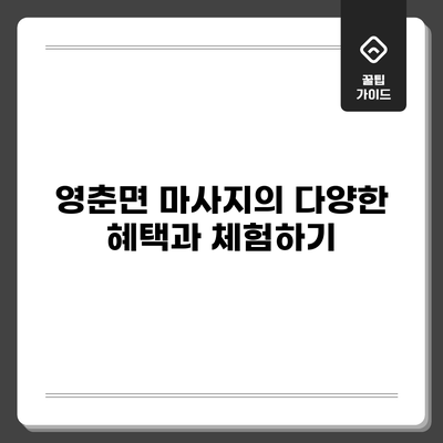 영춘면 마사지의 다양한 혜택과 체험하기