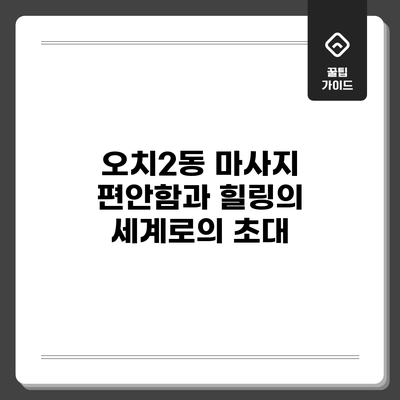 오치2동 마사지: 편안함과 힐링의 세계로의 초대