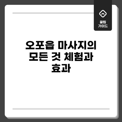 오포읍 마사지의 모든 것: 체험과 효과