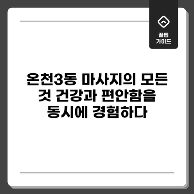 온천3동 마사지의 모든 것: 건강과 편안함을 동시에 경험하다