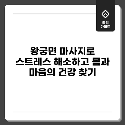 왕궁면 마사지로 스트레스 해소하고 몸과 마음의 건강 찾기