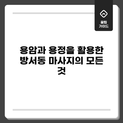 용암과 용정을 활용한 방서동 마사지의 모든 것