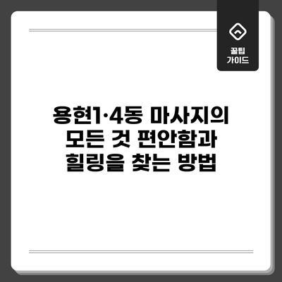 용현1·4동 마사지의 모든 것: 편안함과 힐링을 찾는 방법