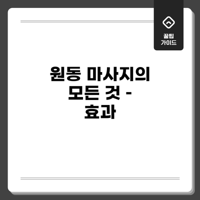 원동 마사지의 모든 것 – 효과