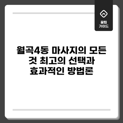 월곡4동 마사지의 모든 것: 최고의 선택과 효과적인 방법론