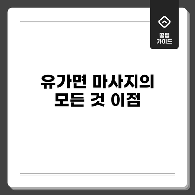 유가면 마사지의 모든 것: 이점