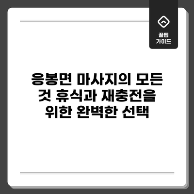 응봉면 마사지의 모든 것: 휴식과 재충전을 위한 완벽한 선택
