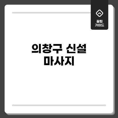 의창구 신설 마사지