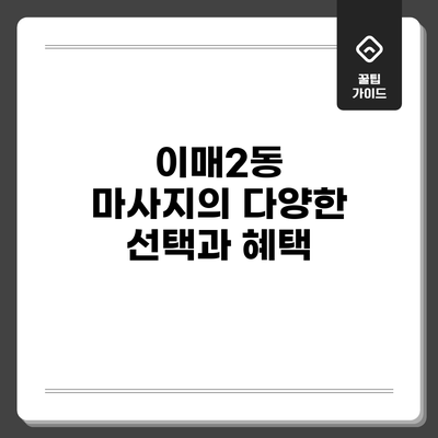 이매2동 마사지의 다양한 선택과 혜택
