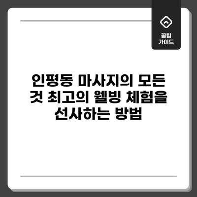 인평동 마사지의 모든 것: 최고의 웰빙 체험을 선사하는 방법