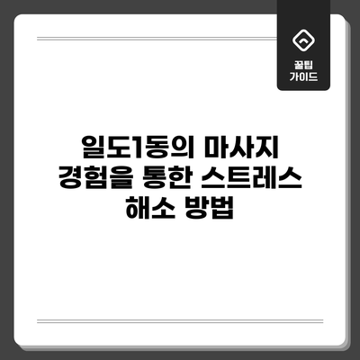 일도1동의 마사지 경험을 통한 스트레스 해소 방법