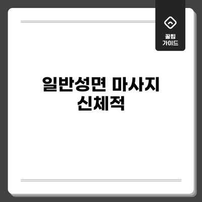 일반성면 마사지: 신체적