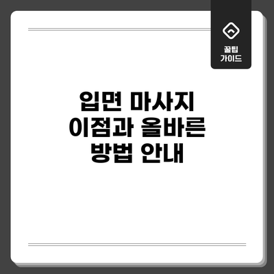 입면 마사지: 이점과 올바른 방법 안내