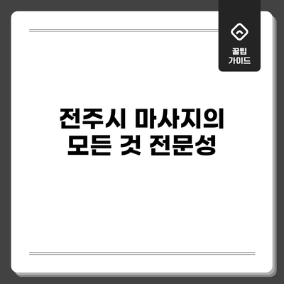 전주시 마사지의 모든 것: 전문성
