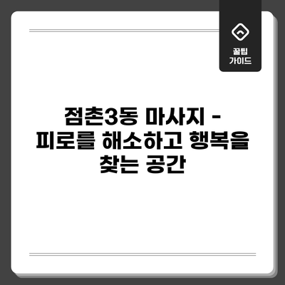 점촌3동 마사지 - 피로를 해소하고 행복을 찾는 공간