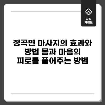 정곡면 마사지의 효과와 방법: 몸과 마음의 피로를 풀어주는 방법
