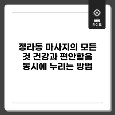 정라동 마사지의 모든 것: 건강과 편안함을 동시에 누리는 방법