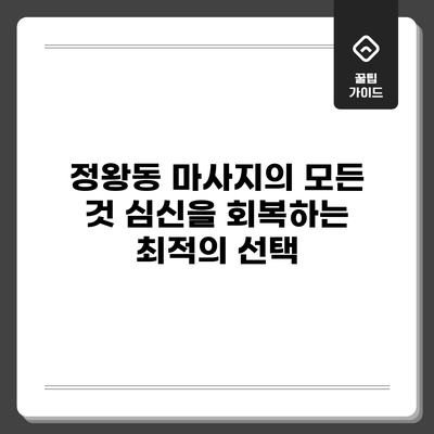 정왕동 마사지의 모든 것: 심신을 회복하는 최적의 선택
