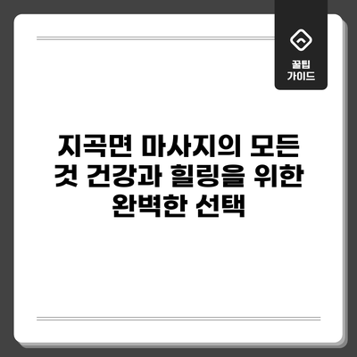 지곡면 마사지의 모든 것: 건강과 힐링을 위한 완벽한 선택