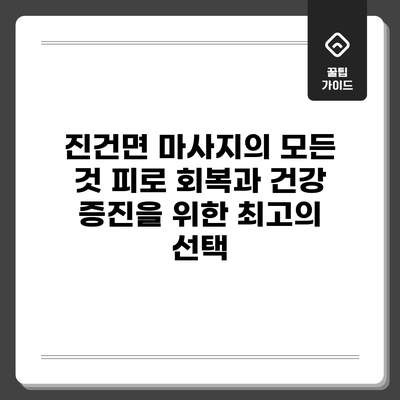 진건면 마사지의 모든 것: 피로 회복과 건강 증진을 위한 최고의 선택
