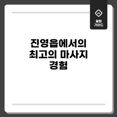 진영읍에서의 최고의 마사지 경험