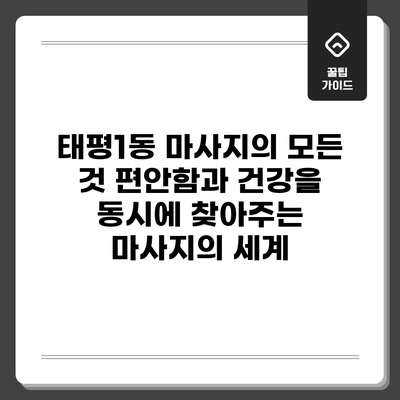 태평1동 마사지의 모든 것: 편안함과 건강을 동시에 찾아주는 마사지의 세계